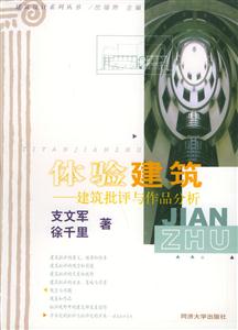 體驗建筑建筑批評與作品分析