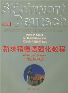 新求精德語(yǔ)強(qiáng)化教程;詞匯練習(xí)冊(cè)