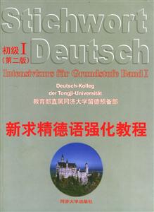 新求精德語強(qiáng)化教程_初級(jí)Ⅰ