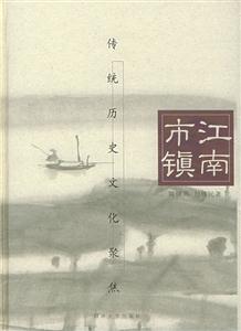 江南市鎮―傳統歷史文化聚焦