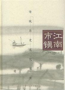 《江南市鎮》讀后感1000字：煙雨江南的繁華與滄桑，揭示古鎮背后的歷史人文風情！