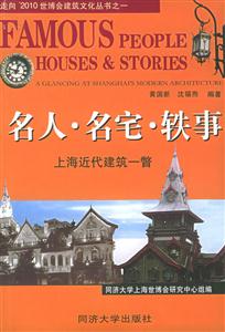 走向2010世博會建筑文化叢書之一名人名宅軼事