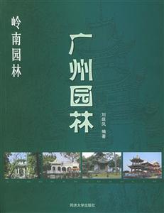 《廣州園林》讀后感400字：嶺南風情的詩意畫卷，揭示南國園林的獨特魅力與韻味！