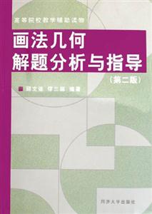 畫法幾何解題分析與指導高等院校教學輔助讀物