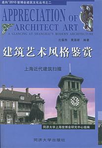 建筑藝術風格鑒賞――上海近代建筑掃描