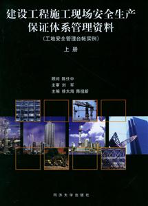 建設工程施工現場安全生產保證體系管理資料工地安全管理臺帳實例