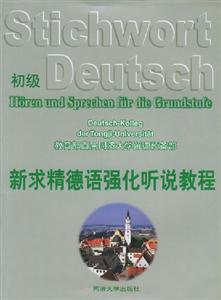 新求精德語(yǔ)強(qiáng)化聽(tīng)說(shuō)教程初級(jí)
