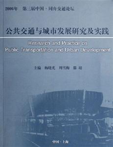 2006年公共交通與城市發展研究及實踐第三屆中國同舟交通論壇