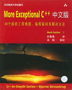 MoreExceptionalC++中文版(40個新的工程難題、編程疑問及解決