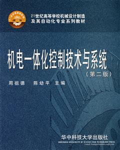 機(jī)電一體化控制技術(shù)與系統(tǒng)――21世紀(jì)高等學(xué)校機(jī)械設(shè)計(jì)制造及其自動化專業(yè)系列教材