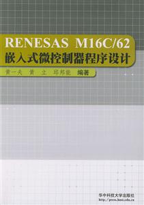 RENESASM16C/62嵌入式微控制器程序設(shè)計(jì)