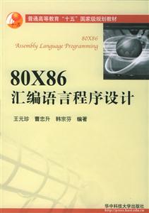 80X86匯編語言程序設(shè)計普通高等教育“十五”國家級規(guī)劃教材