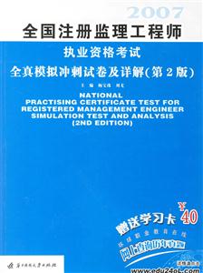 全國注冊監(jiān)理工程師執(zhí)業(yè)資格考試全真模擬沖刺試卷及詳解