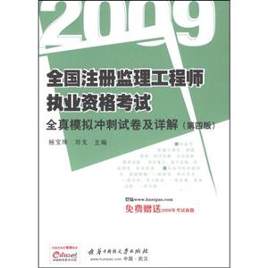 2009全真模擬沖刺試卷及詳解全國注冊監理工程師執業資格考試