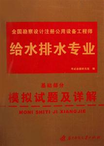 全國勘察設計注冊公用設備工程師給水排水專業基礎部分模擬試題及詳解