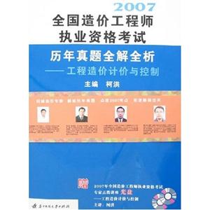 2007全國造價工程師執業資格考試歷年真題全解全析工程造價計價與控制