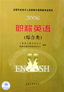 全國專業技術人員職稱外語等級考試用書2006職稱英語