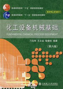 化工設備機械基礎第六版