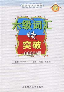 六級詞匯快突破6600詞