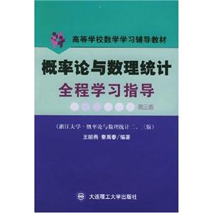 概率論與數理統計全程學習指導與解題能力訓練