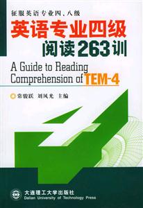 英語專業四級_閱讀600訓