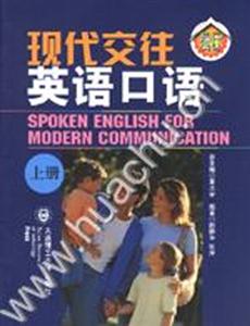 現代交往英語口語上冊