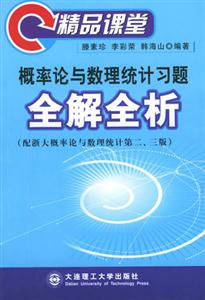 精品課堂_概率論與數理統計習題全解全析