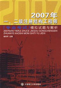 2007年一二級注冊結構工程師專業考試模擬試題與解析