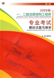 2009年一二級注冊結構工程師專業考試模擬試題與解析第六版