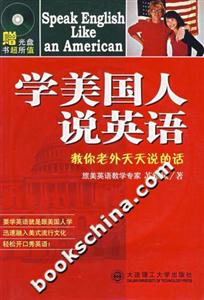 《學(xué)美國(guó)人說(shuō)英語(yǔ)》讀后感400字：地道美語(yǔ)的奧秘，揭示英語(yǔ)學(xué)習(xí)的技巧與文化魅力！