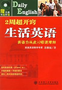 《2周超開(kāi)竅生活英語(yǔ)》讀后感400字：快速提升口語(yǔ)的秘籍，揭示英語(yǔ)學(xué)習(xí)的高效方法與挑戰(zhàn)！