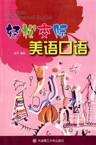 輕松交際美語(yǔ)口語(yǔ)書+MP3光盤