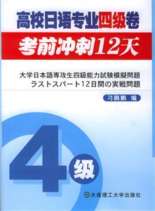 高校日語專業四級卷考前沖刺12天