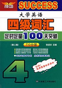 大學英語四級詞匯定時定量100天突破710分版