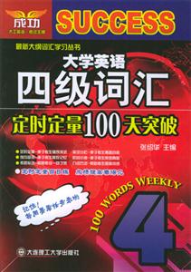 大英四級_詞匯定時定量100天突破