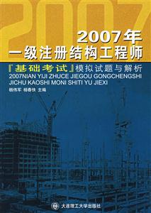 2007年一級注冊結構工程師基礎考試模擬試題與解析