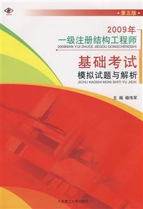 2009年一級注冊結構工程師基礎考試模擬試題與解析第五版