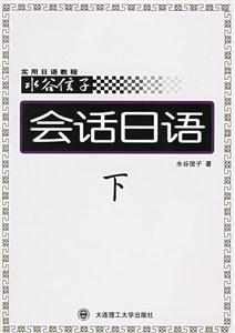 水谷信子實(shí)用日語(yǔ)教程:會(huì)話(huà)日語(yǔ)