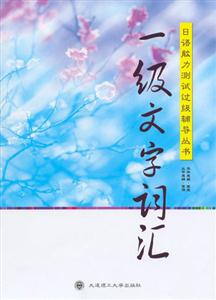 日語能力測(cè)試過級(jí)輔導(dǎo)叢書