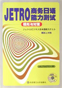 JETRO商務日語能力測試模擬與對策