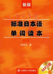 中日交流標準日本語單詞讀本