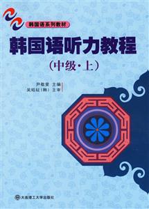 韓國語系列教材_韓國語聽力教程