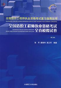 全國造價工程師執業資格考試全真模擬試題解析