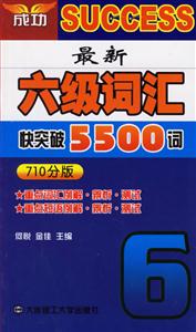 最新六級(jí)詞匯快突破5500詞