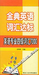 金典英語詞匯達標英語專業四級詞匯7000