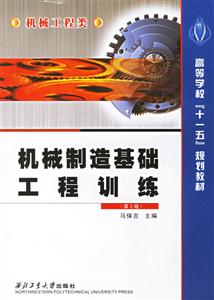 機械制造基礎工程訓練機械工程類