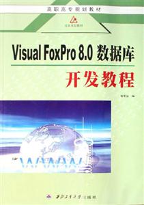 VisualFoxPro80數(shù)據(jù)庫開發(fā)教程