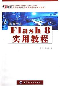 新編中文Flash8實用教程