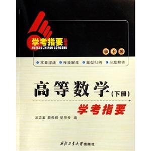 高等數(shù)學下冊學考指要