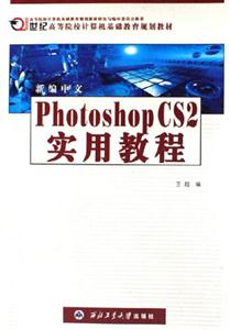 新編中文PHOTOSHOPCS2實用教程